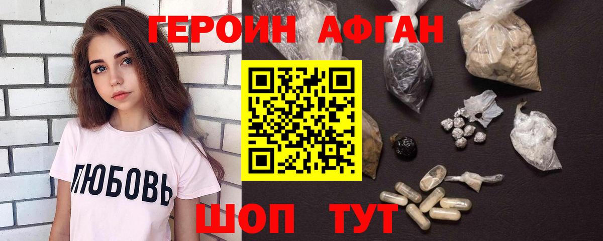 ГЕРОИН Афган Лесной